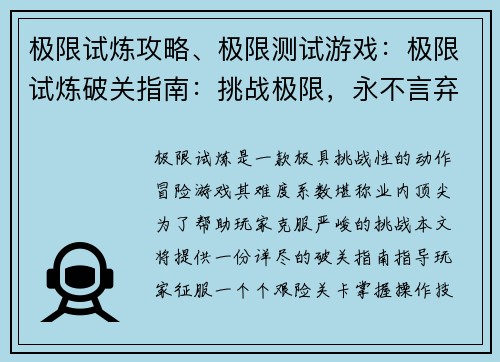 极限试炼攻略、极限测试游戏：极限试炼破关指南：挑战极限，永不言弃