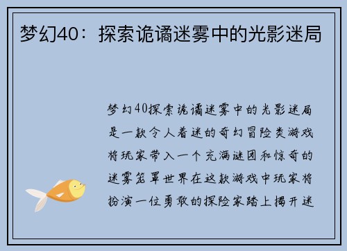 梦幻40：探索诡谲迷雾中的光影迷局