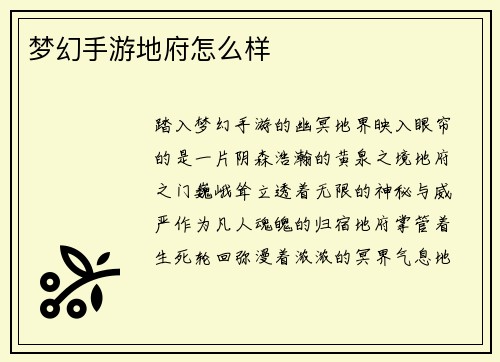梦幻手游地府怎么样