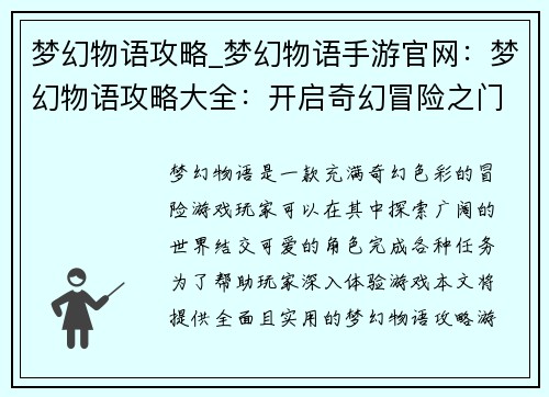 梦幻物语攻略_梦幻物语手游官网：梦幻物语攻略大全：开启奇幻冒险之门