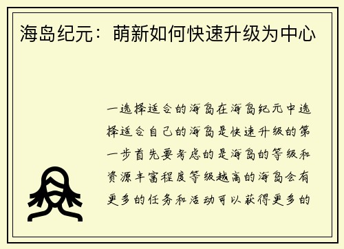 海岛纪元：萌新如何快速升级为中心