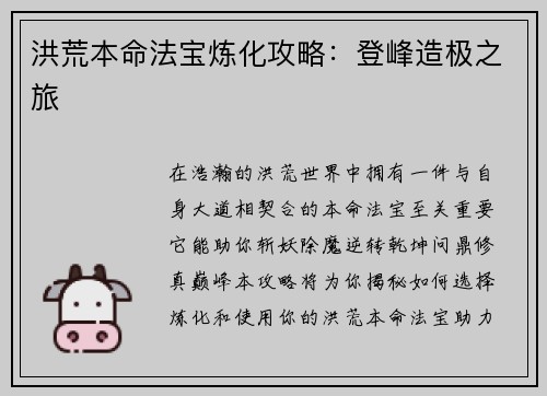 洪荒本命法宝炼化攻略：登峰造极之旅