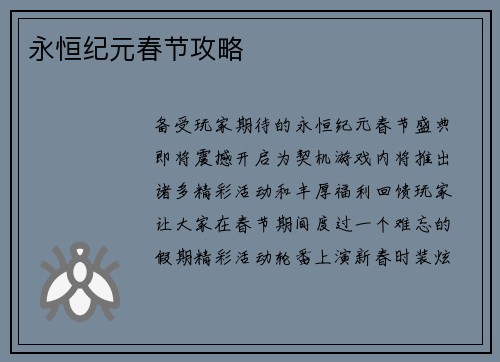 永恒纪元春节攻略