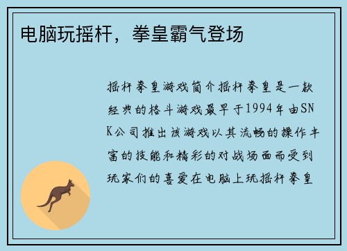 电脑玩摇杆，拳皇霸气登场