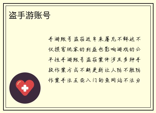 盗手游账号