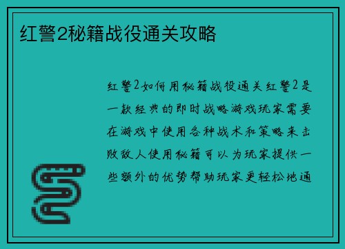 红警2秘籍战役通关攻略