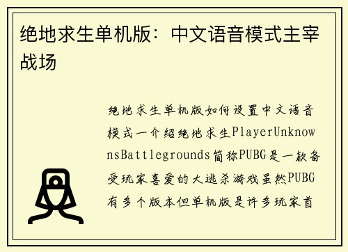 绝地求生单机版：中文语音模式主宰战场