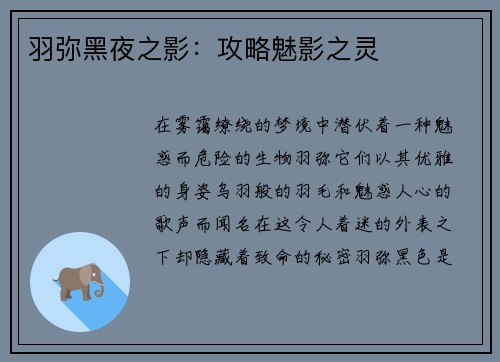 羽弥黑夜之影：攻略魅影之灵