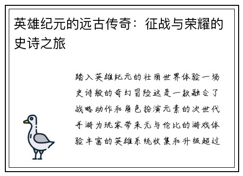 英雄纪元的远古传奇：征战与荣耀的史诗之旅