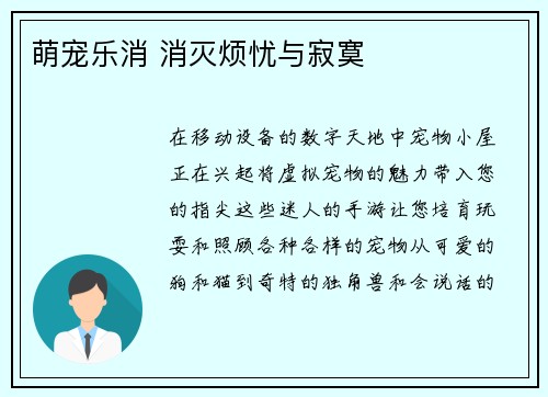 萌宠乐消 消灭烦忧与寂寞