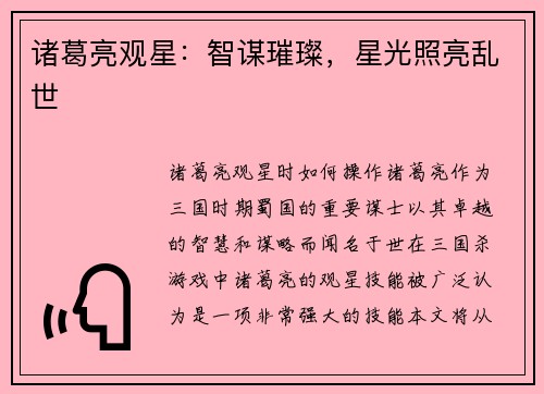诸葛亮观星：智谋璀璨，星光照亮乱世