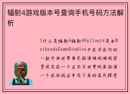 辐射4游戏版本号查询手机号码方法解析