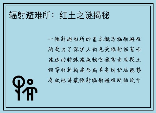 辐射避难所：红土之谜揭秘
