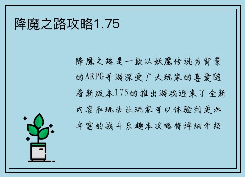 降魔之路攻略1.75