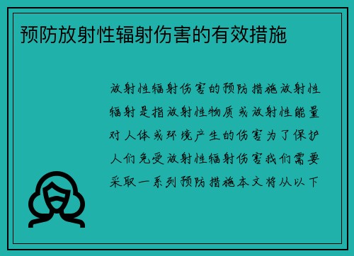 预防放射性辐射伤害的有效措施