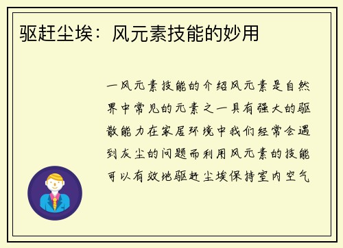 驱赶尘埃：风元素技能的妙用