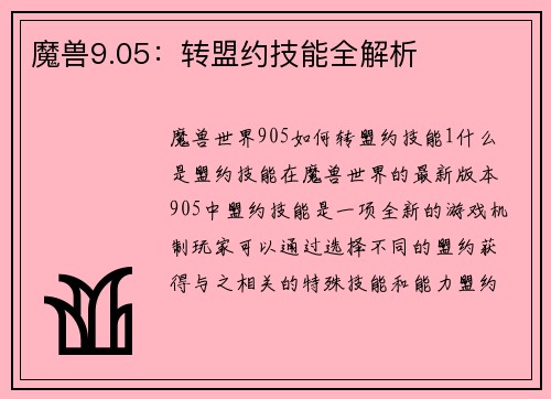 魔兽9.05：转盟约技能全解析