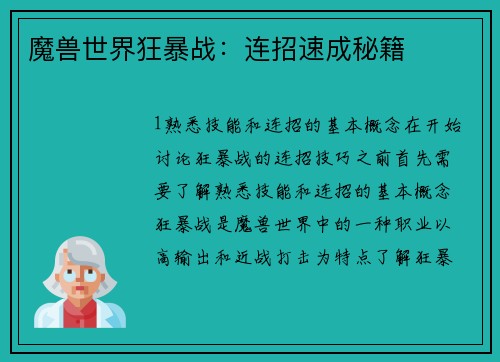 魔兽世界狂暴战：连招速成秘籍