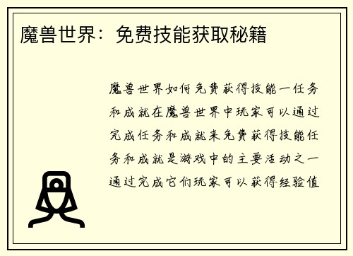 魔兽世界：免费技能获取秘籍