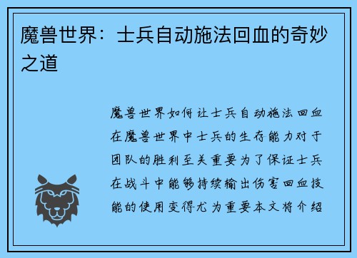 魔兽世界：士兵自动施法回血的奇妙之道