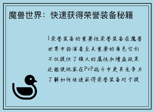 魔兽世界：快速获得荣誉装备秘籍