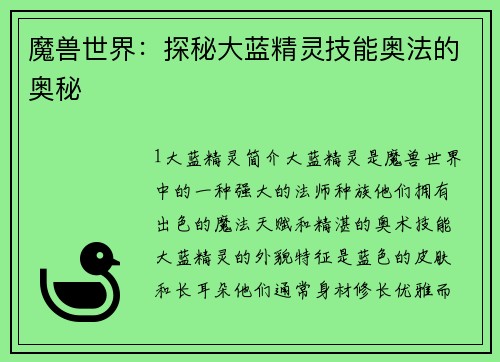 魔兽世界：探秘大蓝精灵技能奥法的奥秘