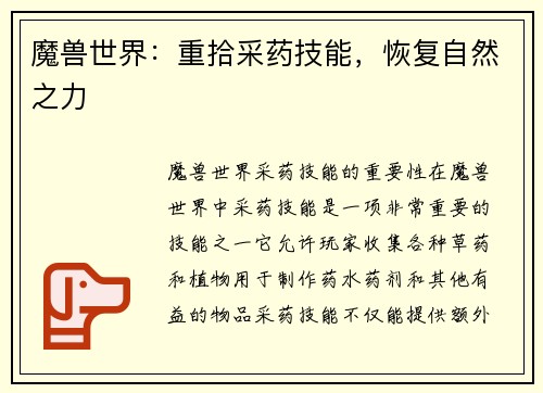 魔兽世界：重拾采药技能，恢复自然之力