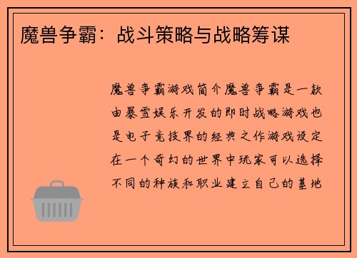 魔兽争霸：战斗策略与战略筹谋
