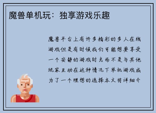魔兽单机玩：独享游戏乐趣