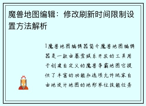 魔兽地图编辑：修改刷新时间限制设置方法解析