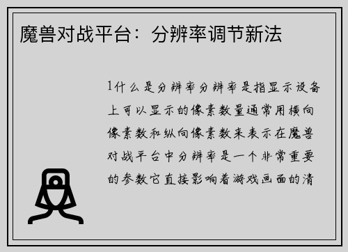 魔兽对战平台：分辨率调节新法