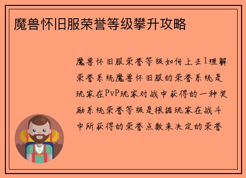 魔兽怀旧服荣誉等级攀升攻略