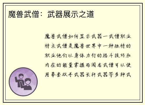 魔兽武僧：武器展示之道