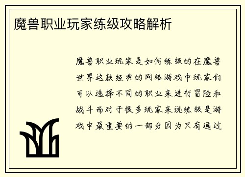 魔兽职业玩家练级攻略解析