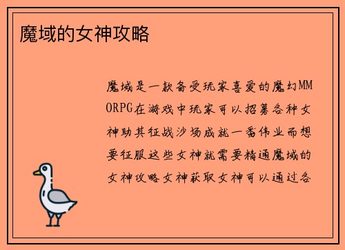 魔域的女神攻略