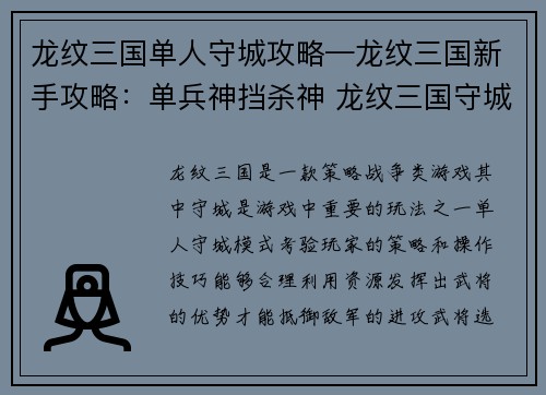 龙纹三国单人守城攻略—龙纹三国新手攻略：单兵神挡杀神 龙纹三国守城攻略大揭秘