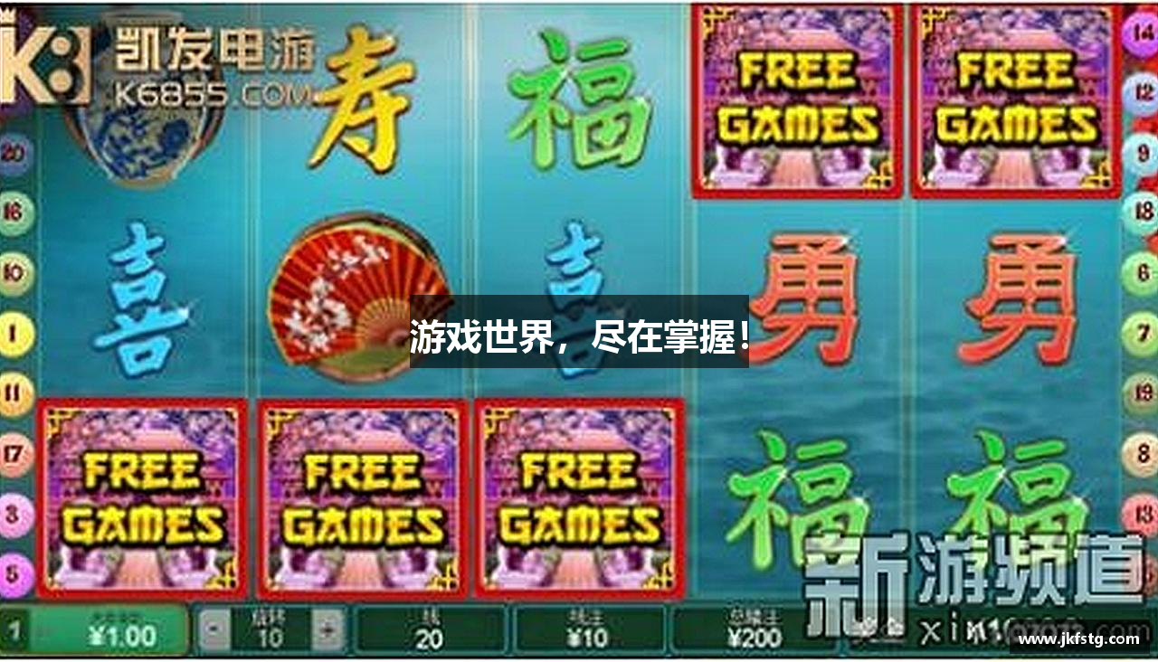 游戏世界，尽在掌握！
